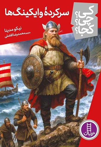 سرکرده وایکینگ ها-کی؟چی؟کجا؟